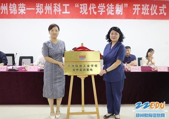 郑州市科技工业学校党总支书记马越雁与锦荣国际轻纺城副总经理王丹为实训基地揭牌 郑州市科技工业学校党总支书记马越雁与锦荣国际轻纺城副总经理王丹为实训基地揭牌