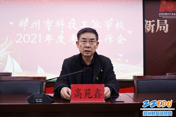 考核组组长、郑州市教育局职成教处处长高苑鑫讲话 考核组组长、郑州市教育局职成教处处长高苑鑫讲话