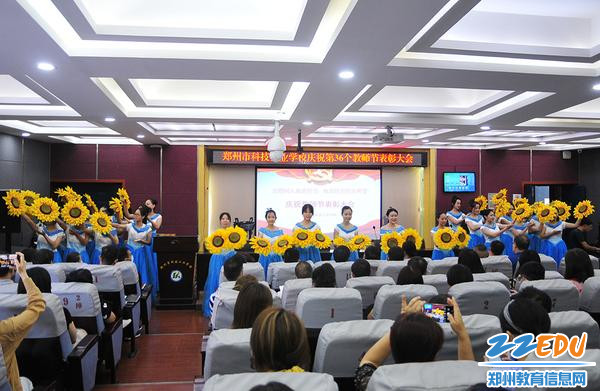 郑州市科技工业学校举行教师节庆祝活动 郑州市科技工业学校举行教师节庆祝活动